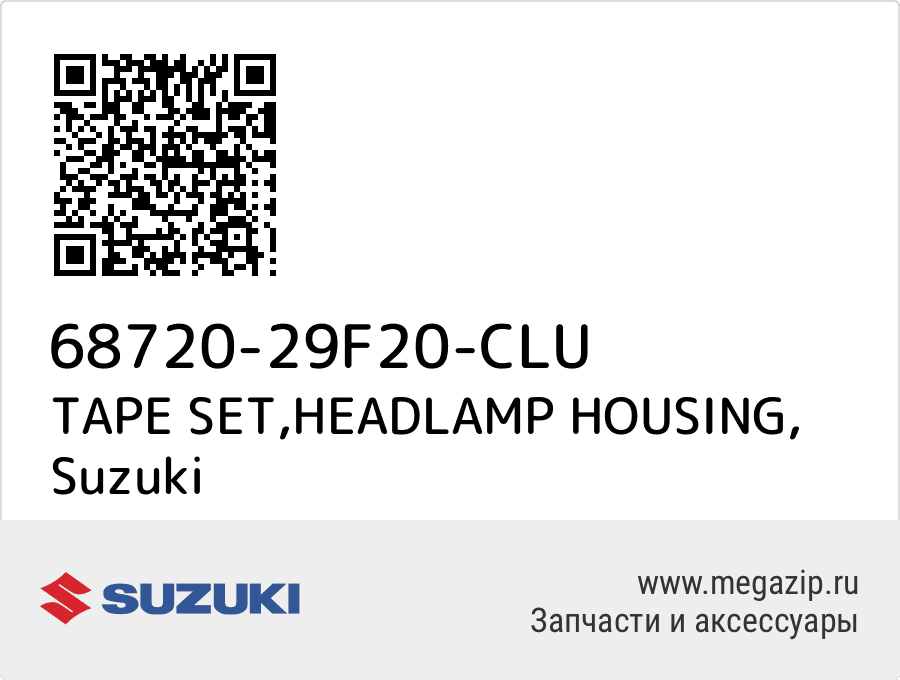 

TAPE SET,HEADLAMP HOUSING Suzuki 68720-29F20-CLU