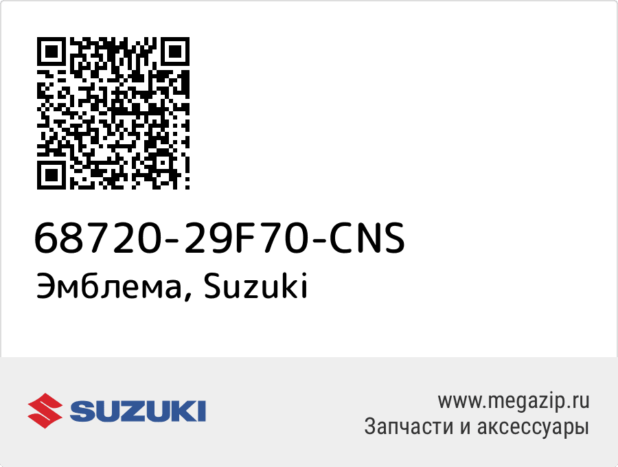 

Эмблема Suzuki 68720-29F70-CNS