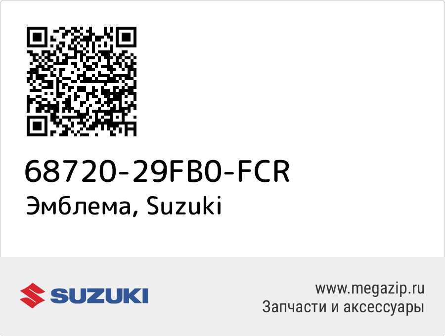 

Эмблема Suzuki 68720-29FB0-FCR