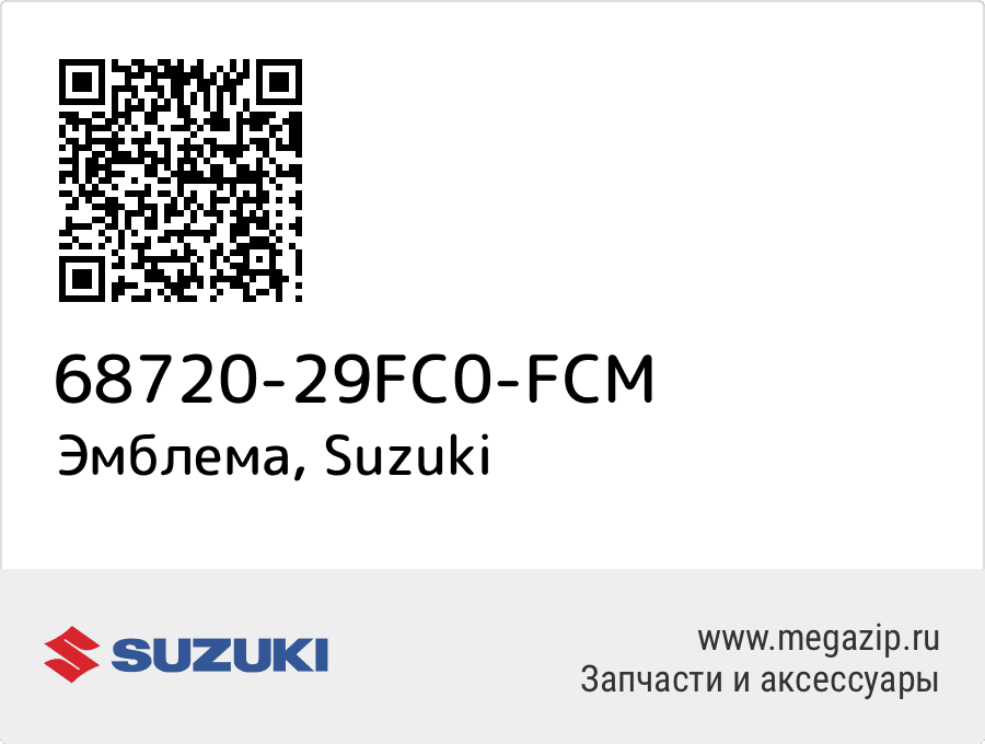 

Эмблема Suzuki 68720-29FC0-FCM