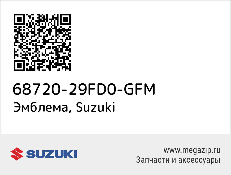 

Эмблема Suzuki 68720-29FD0-GFM