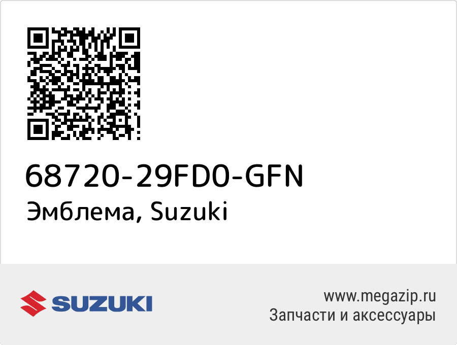 

Эмблема Suzuki 68720-29FD0-GFN