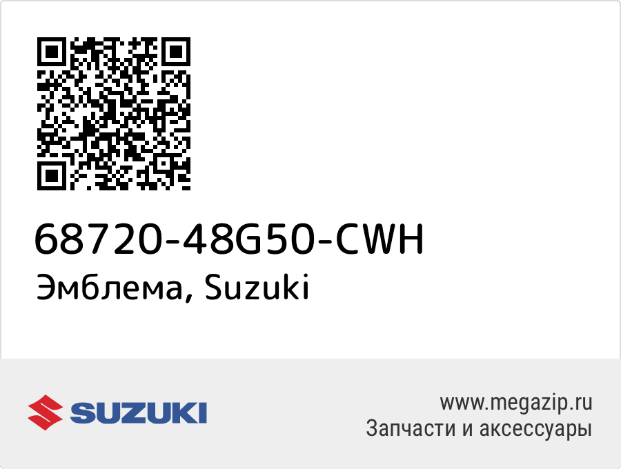 

Эмблема Suzuki 68720-48G50-CWH