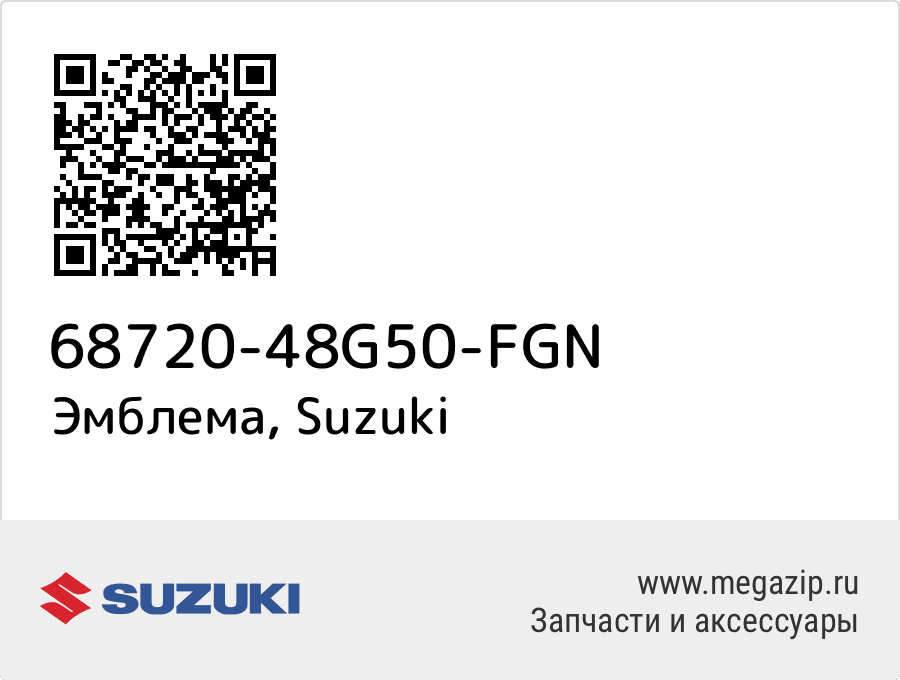 

Эмблема Suzuki 68720-48G50-FGN