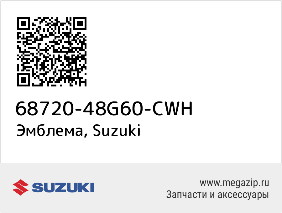 

Эмблема Suzuki 68720-48G60-CWH