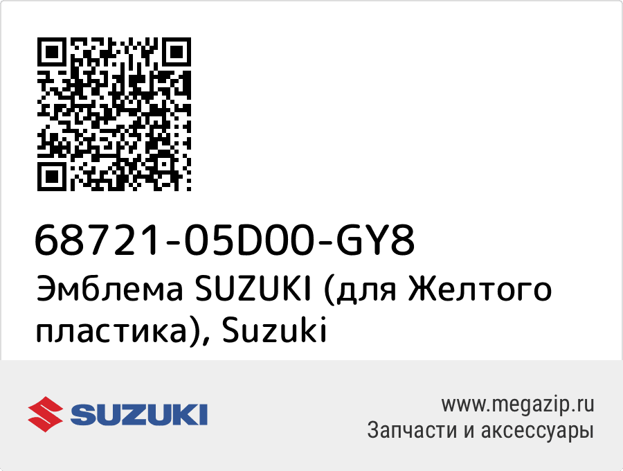 

Эмблема SUZUKI (для Желтого пластика) Suzuki 68721-05D00-GY8