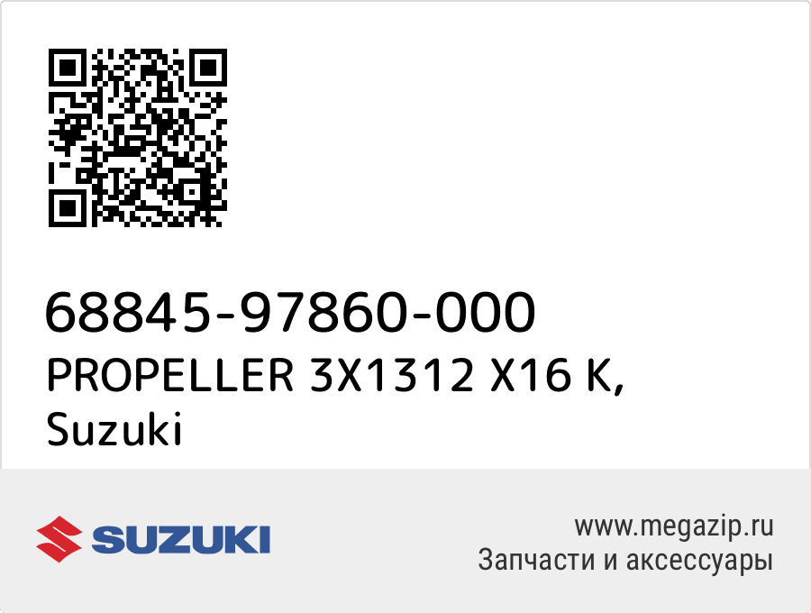 

PROPELLER 3X1312 X16 K Suzuki 68845-97860-000