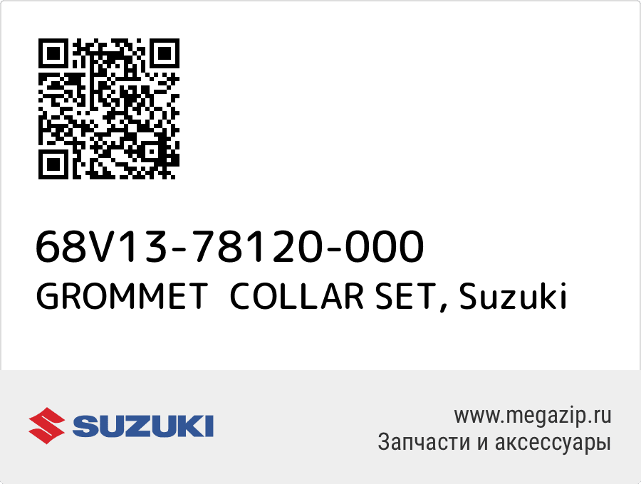 

GROMMET COLLAR SET Suzuki 68V13-78120-000