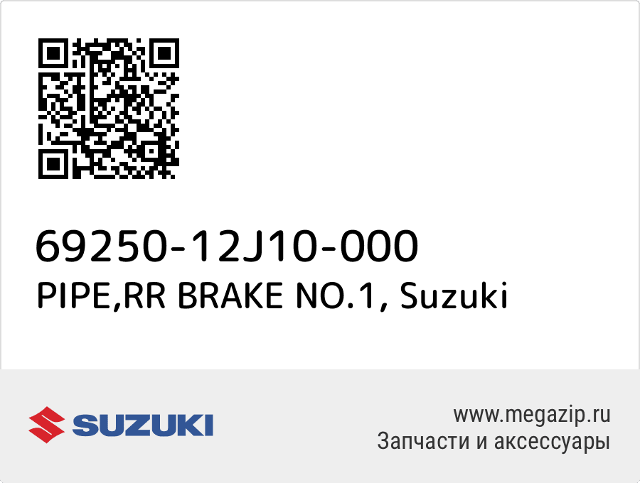 

PIPE,RR BRAKE NO.1 Suzuki 69250-12J10-000