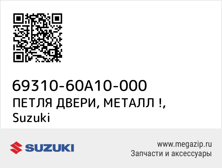 

ПЕТЛЯ ДВЕРИ, МЕТАЛЛ ! Suzuki 69310-60A10-000