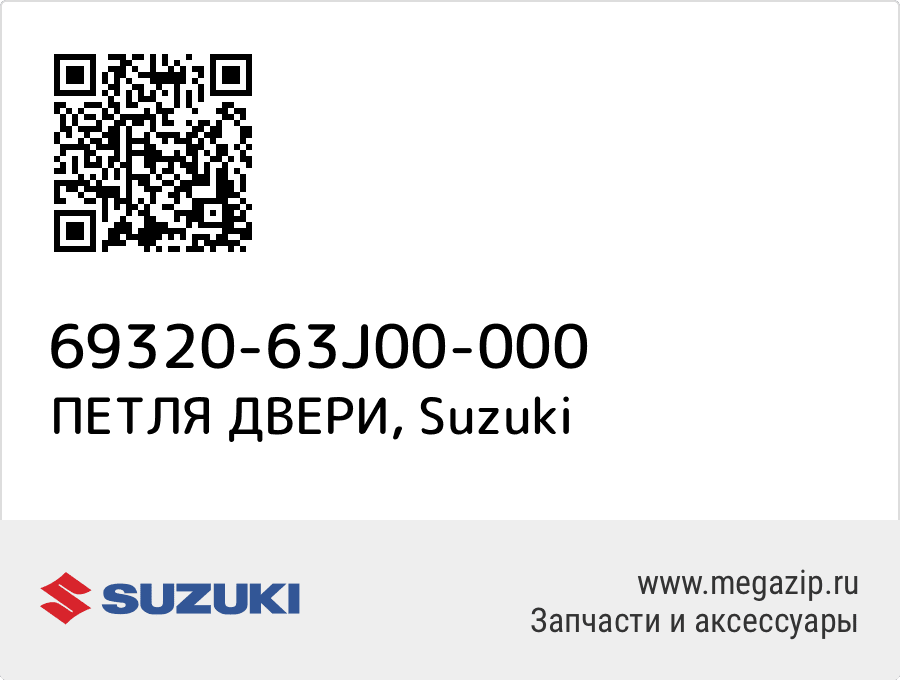 

ПЕТЛЯ ДВЕРИ Suzuki 69320-63J00-000