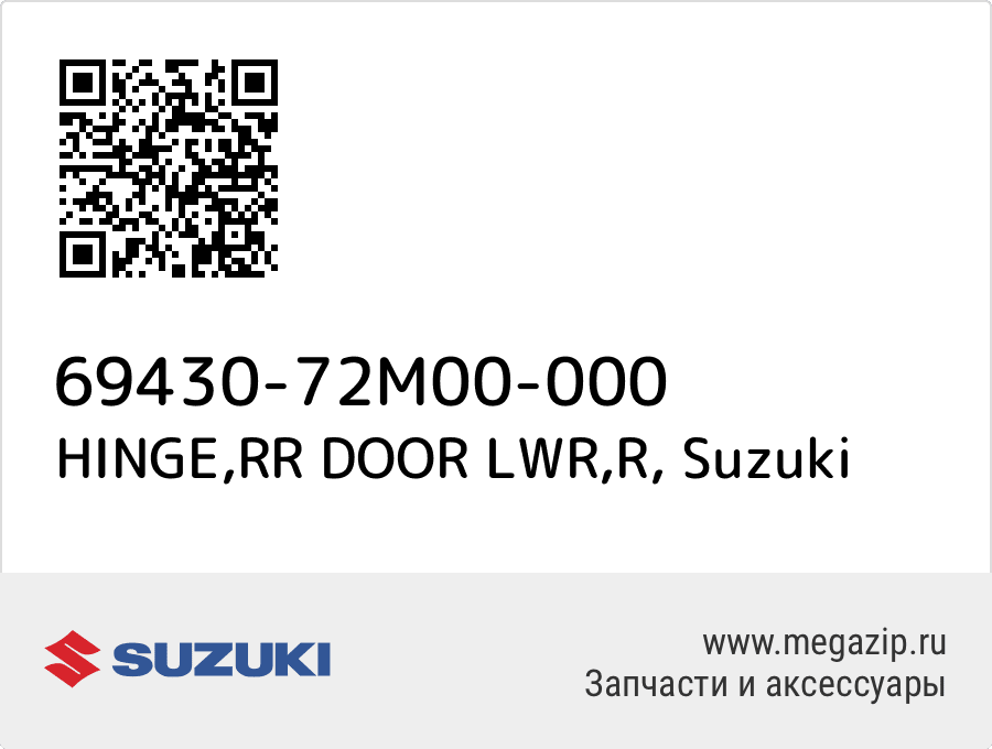 

HINGE,RR DOOR LWR,R Suzuki 69430-72M00-000