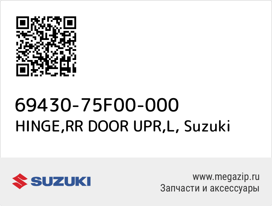 

HINGE,RR DOOR UPR,L Suzuki 69430-75F00-000