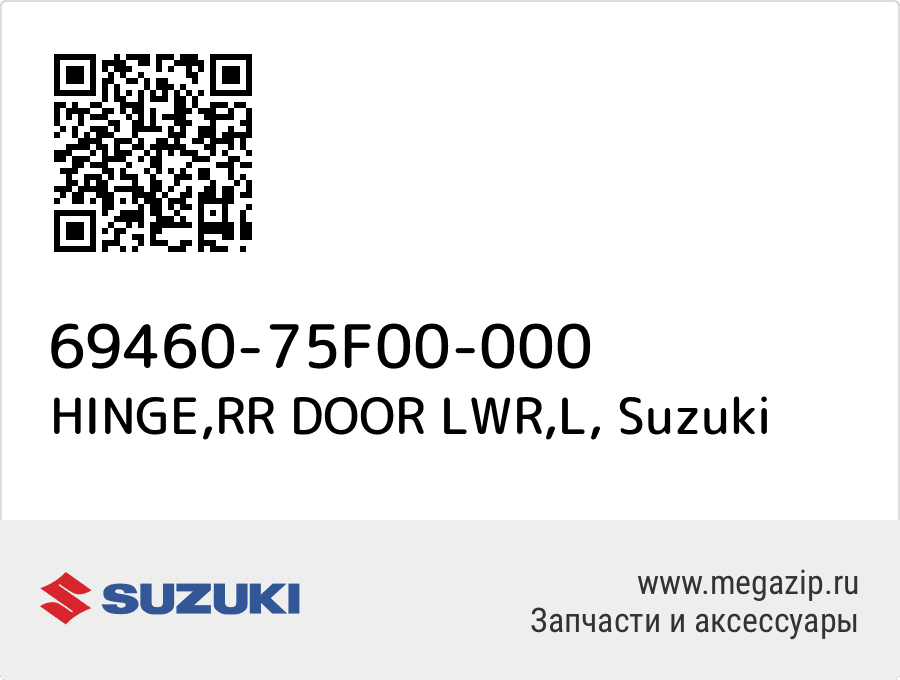 

HINGE,RR DOOR LWR,L Suzuki 69460-75F00-000