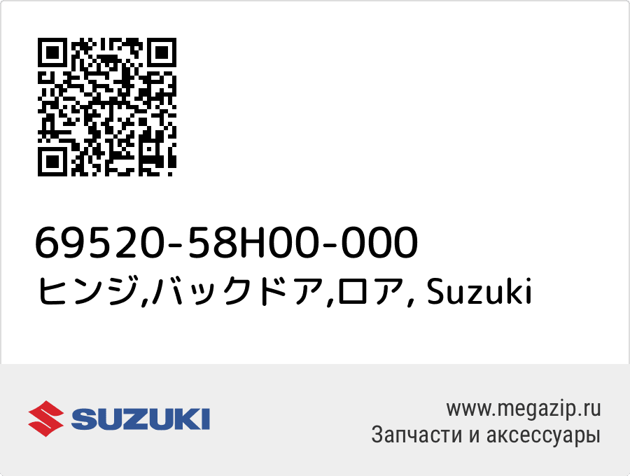 

ヒンジ,バックドア,ロア Suzuki 69520-58H00-000