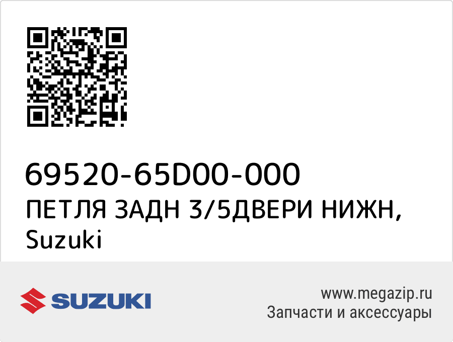 

ПЕТЛЯ ЗАДН 3/5ДВЕРИ НИЖН Suzuki 69520-65D00-000