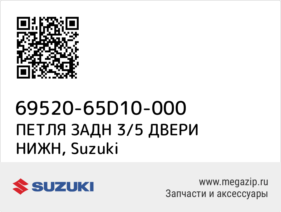 

ПЕТЛЯ ЗАДН 3/5 ДВЕРИ НИЖН Suzuki 69520-65D10-000