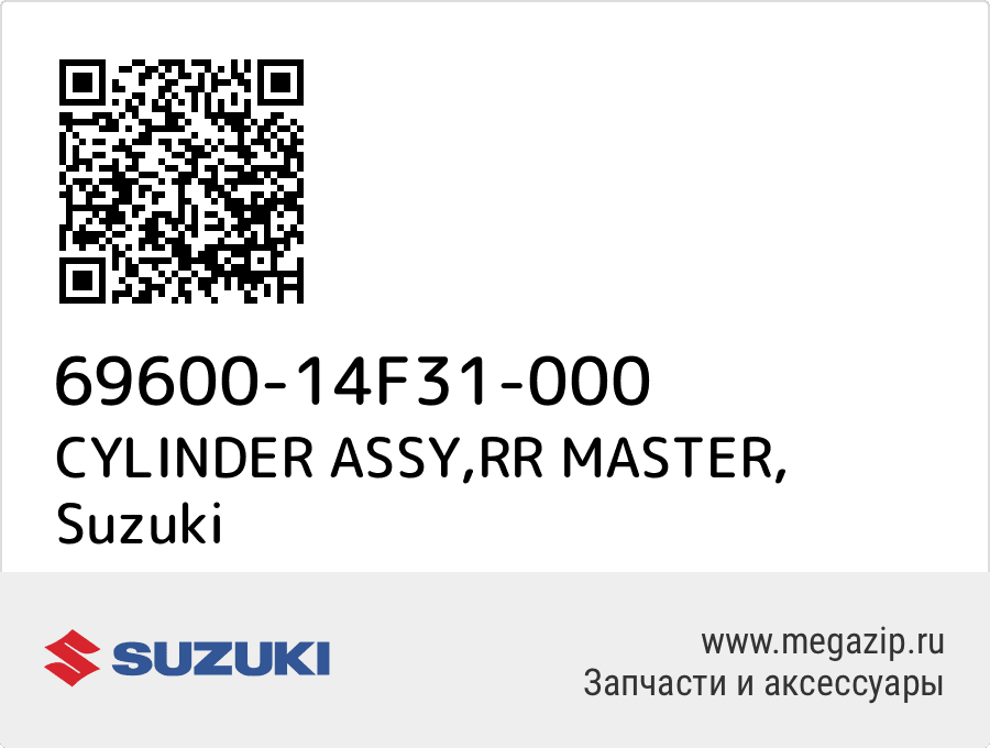 

CYLINDER ASSY,RR MASTER Suzuki 69600-14F31-000