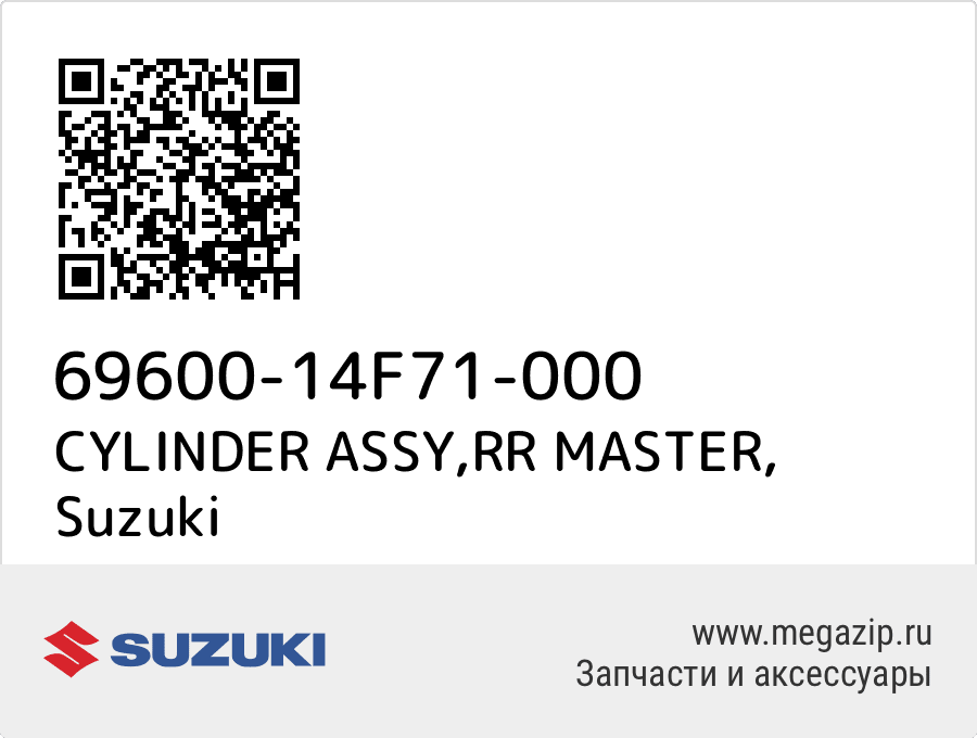 

CYLINDER ASSY,RR MASTER Suzuki 69600-14F71-000