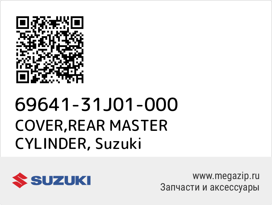 

COVER,REAR MASTER CYLINDER Suzuki 69641-31J01-000