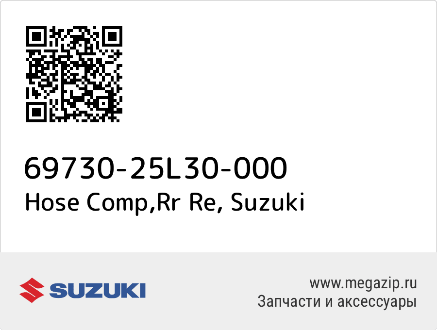 

Hose Comp,Rr Re Suzuki 69730-25L30-000