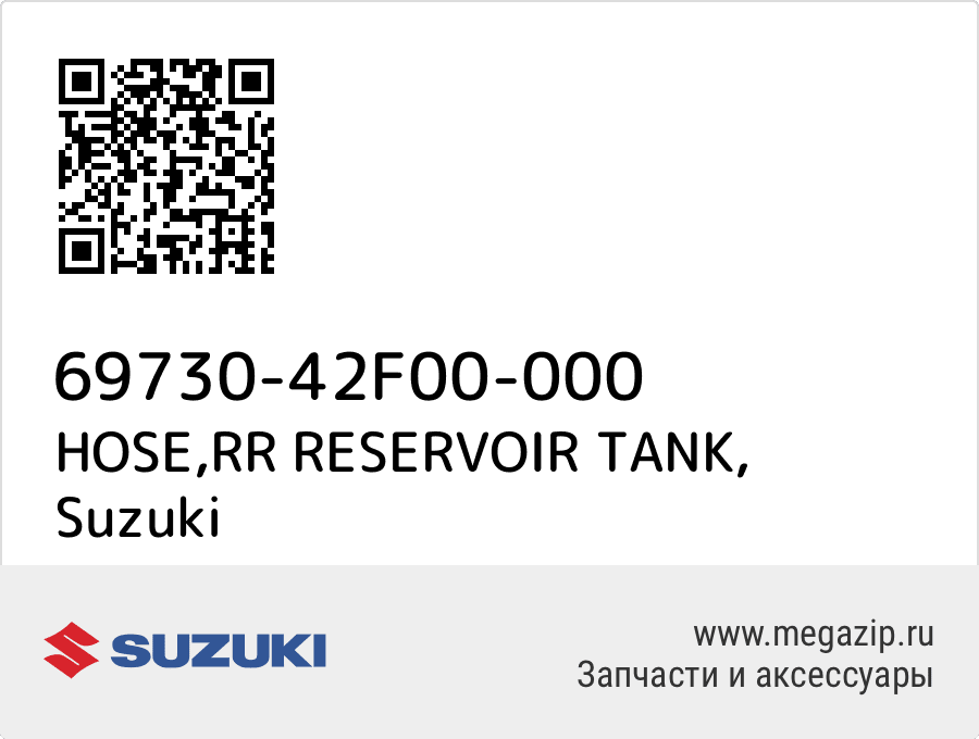 

HOSE,RR RESERVOIR TANK Suzuki 69730-42F00-000