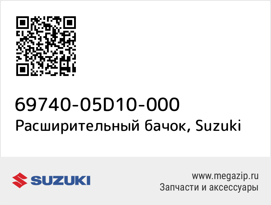 

Расширительный бачок Suzuki 69740-05D10-000