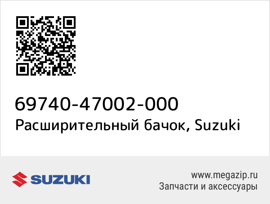 

Расширительный бачок Suzuki 69740-47002-000