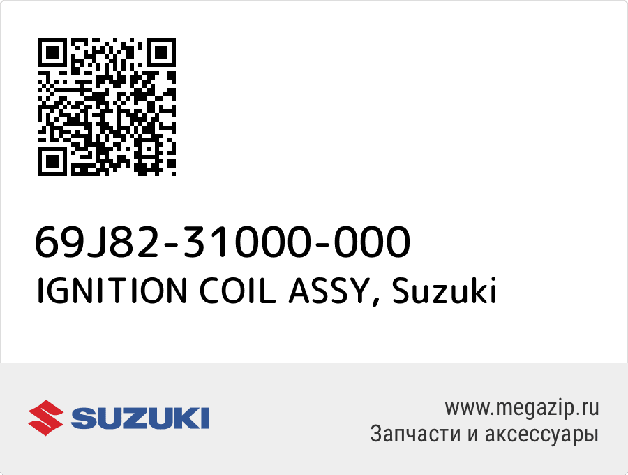 

IGNITION COIL ASSY Suzuki 69J82-31000-000