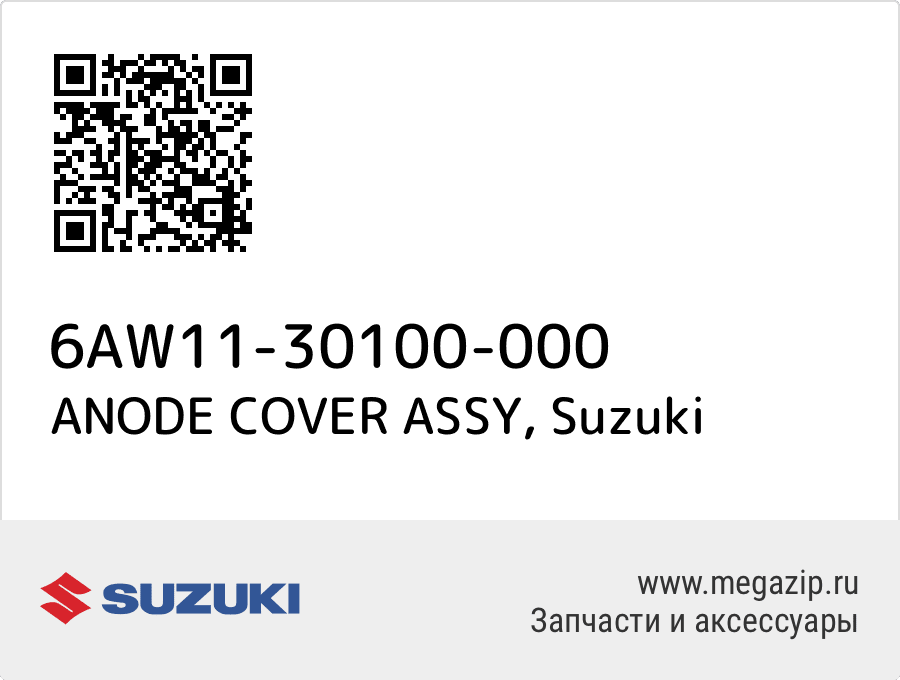 

ANODE COVER ASSY Suzuki 6AW11-30100-000