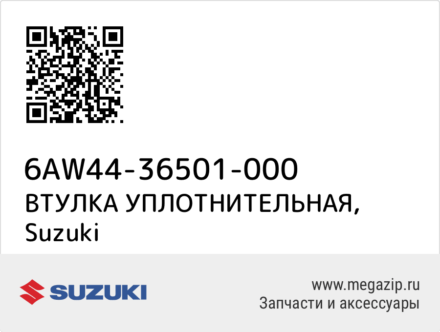 

ВТУЛКА УПЛОТНИТЕЛЬНАЯ Suzuki 6AW44-36501-000