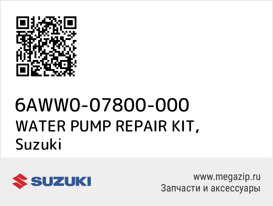 

WATER PUMP REPAIR KIT Suzuki 6AWW0-07800-000