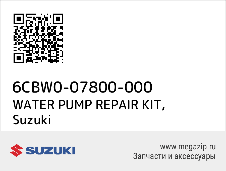 

WATER PUMP REPAIR KIT Suzuki 6CBW0-07800-000
