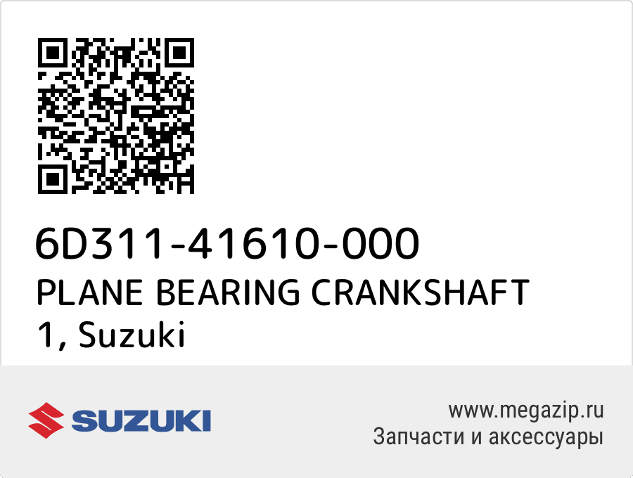 

PLANE BEARING CRANKSHAFT 1 Suzuki 6D311-41610-000
