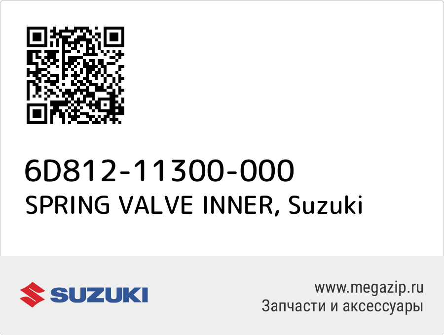 

SPRING VALVE INNER Suzuki 6D812-11300-000