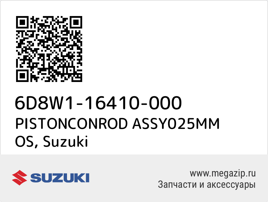 

PISTONCONROD ASSY025MM OS Suzuki 6D8W1-16410-000