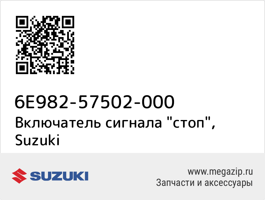

STOP SWITCH ASSY Suzuki 6E982-57502-000