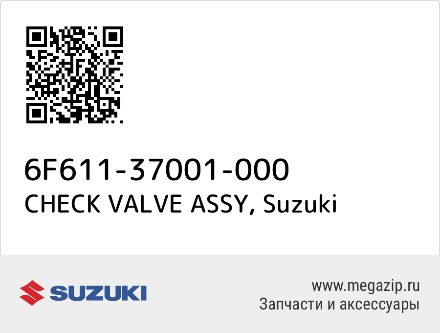 

CHECK VALVE ASSY Suzuki 6F611-37001-000