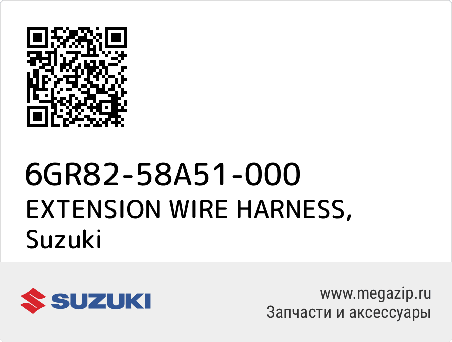 

EXTENSION WIRE HARNESS Suzuki 6GR82-58A51-000