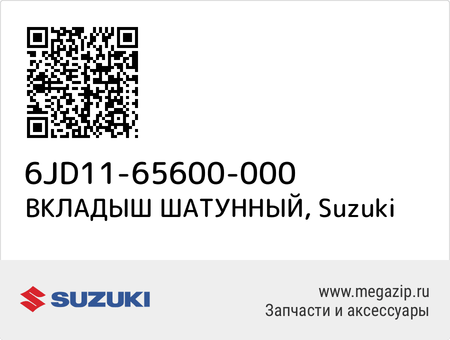 

ВКЛАДЫШ ШАТУННЫЙ Suzuki 6JD11-65600-000