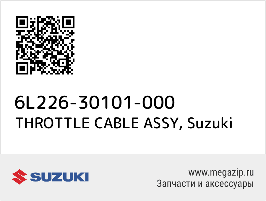 

THROTTLE CABLE ASSY Suzuki 6L226-30101-000