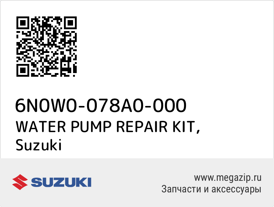 

WATER PUMP REPAIR KIT Suzuki 6N0W0-078A0-000