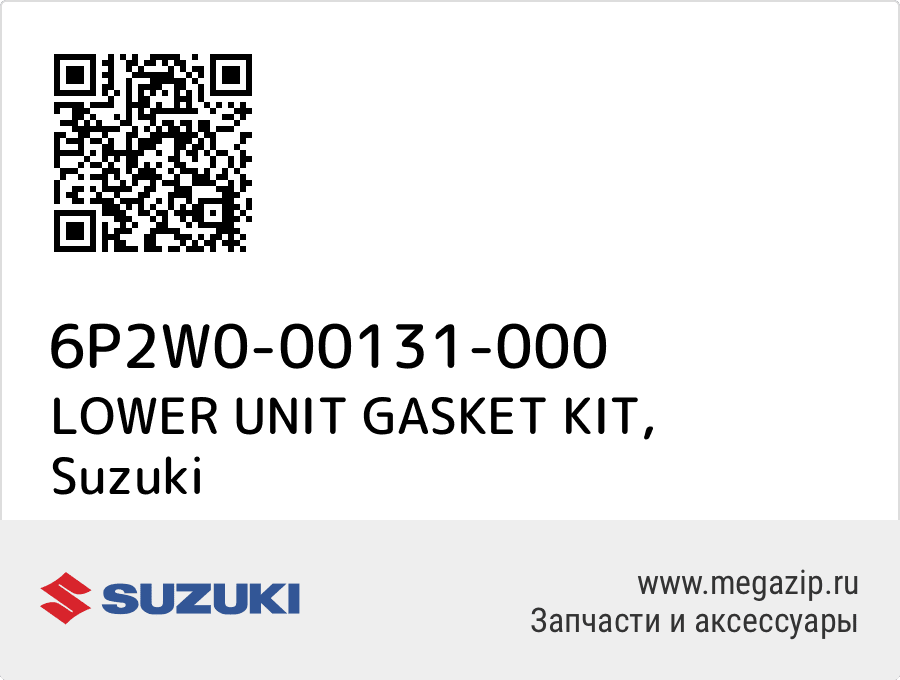 

LOWER UNIT GASKET KIT Suzuki 6P2W0-00131-000