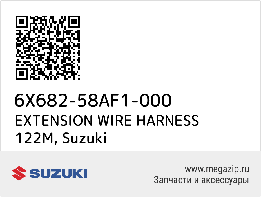 

EXTENSION WIRE HARNESS 122M Suzuki 6X682-58AF1-000