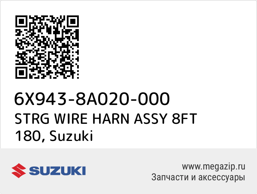 

STRG WIRE HARN ASSY 8FT 180 Suzuki 6X943-8A020-000