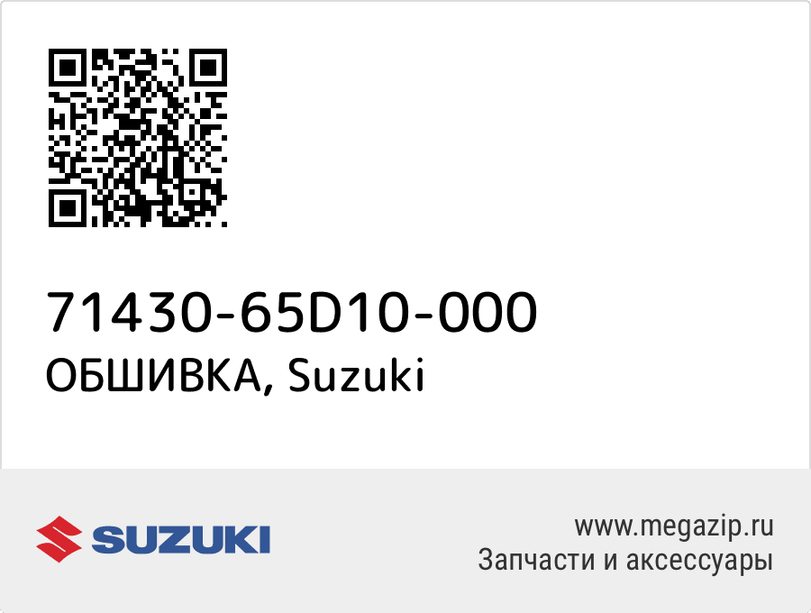

ОБШИВКА Suzuki 71430-65D10-000