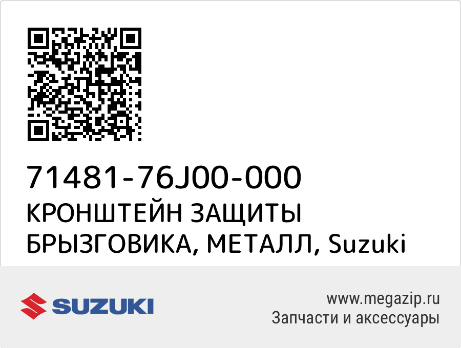 

КРОНШТЕЙН ЗАЩИТЫ БРЫЗГОВИКА, МЕТАЛЛ Suzuki 71481-76J00-000