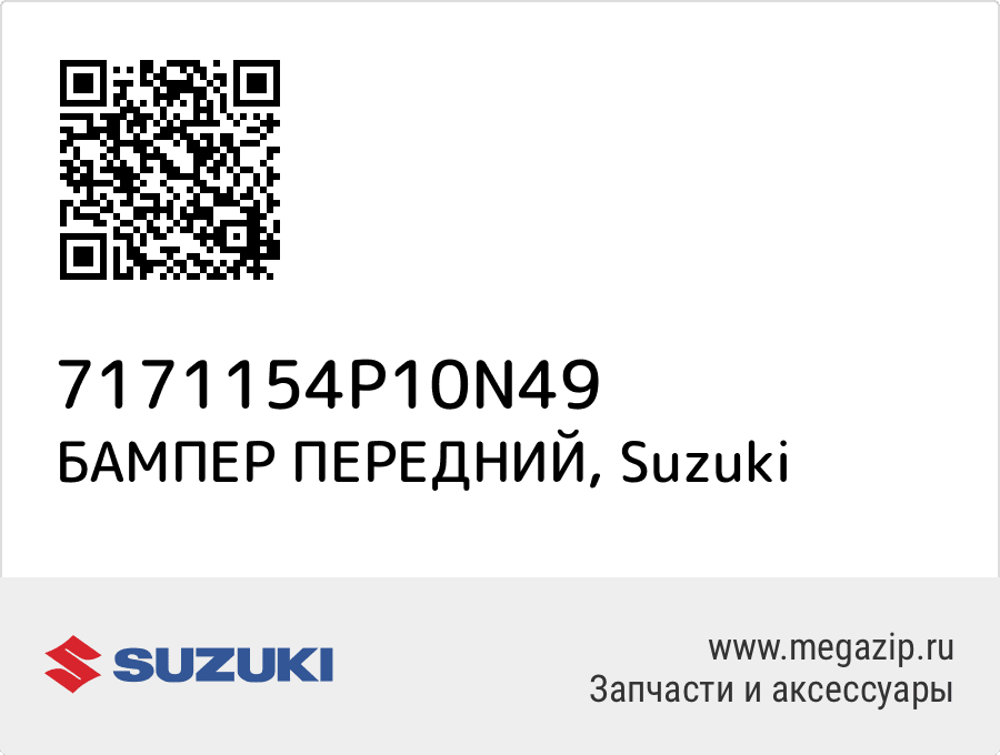 

БАМПЕР ПЕРЕДНИЙ Suzuki 7171154P10N49