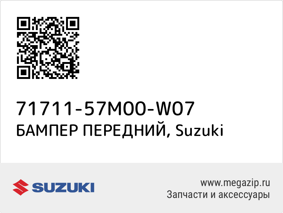 

БАМПЕР ПЕРЕДНИЙ Suzuki 71711-57M00-W07