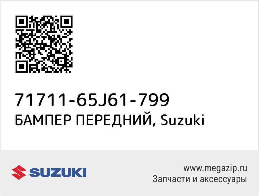 

БАМПЕР ПЕРЕДНИЙ Suzuki 71711-65J61-799